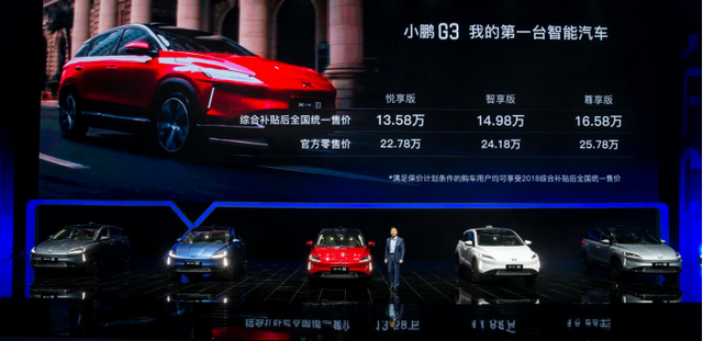 小鹏G3正式上市并同步启动交付 综合补贴后全国统一售价13.58-16.58万元