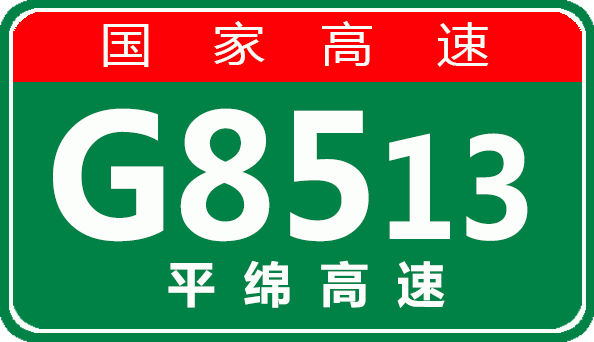 【计划施工】10月24日G8513平绵高速成武段维修施工结束