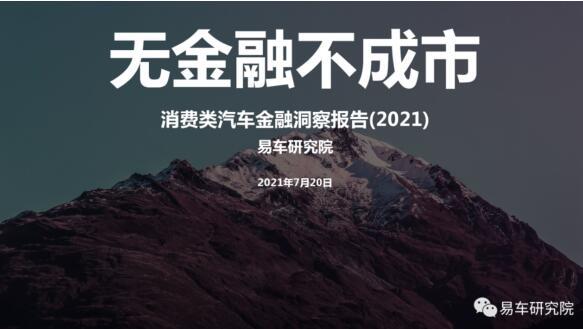 易车发布《消费类汽车金融洞察报告（2021）》，换购成为中国车市新主体