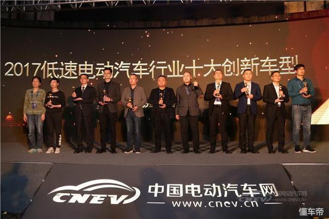 直击行业“奥斯卡”丨2017低速电动汽车行业十大创新车型奖项颁发
