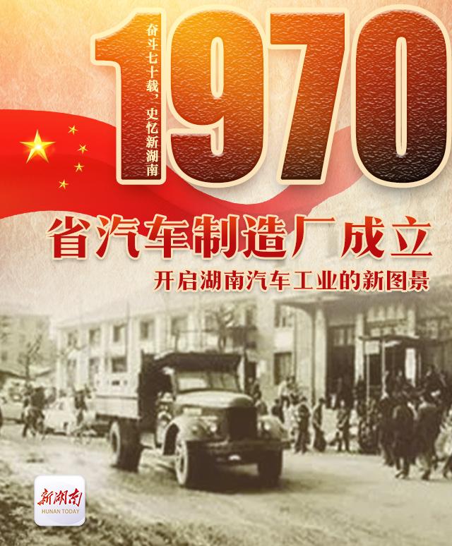 奋斗七十载 史忆新湖南丨1970·省汽车制造厂成立：开启湖南汽车工业的新图景