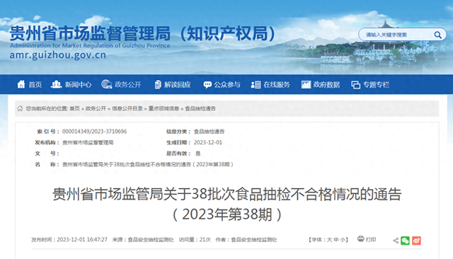 贵州省市场监管局关于38批次食品抽检不合格情况的通告（2023年第38期）