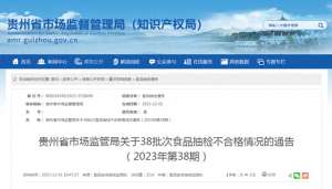 黔北汽车城(贵州省市场监管局关于38批次食品抽检不合格情况的通告（2023年第38期）)