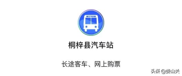 桐梓最新最全客车发车时刻表，附微信购票方式！