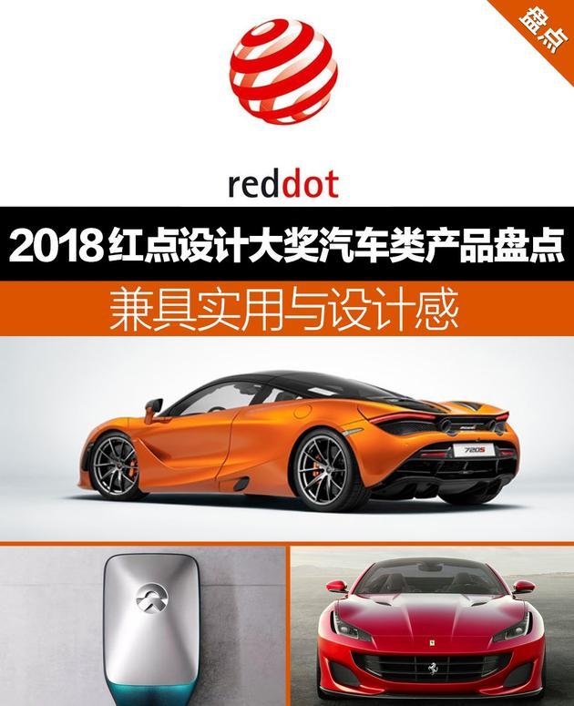 2018红点设计大奖汽车类产品盘点 兼具实用与设计感