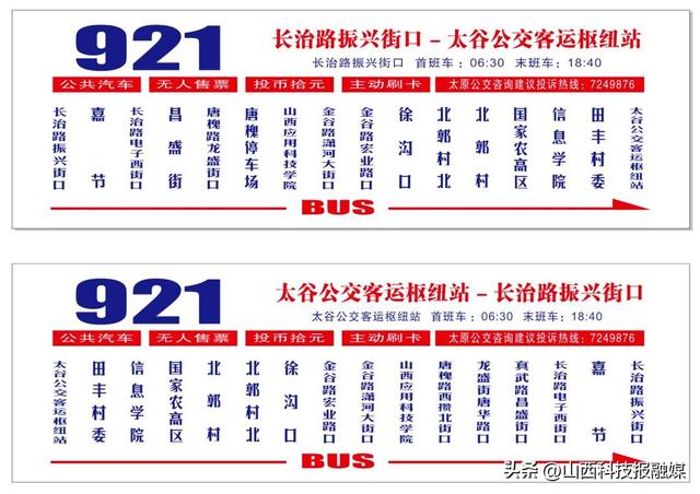 9月1日起，太原至太谷城际公交线路试运行