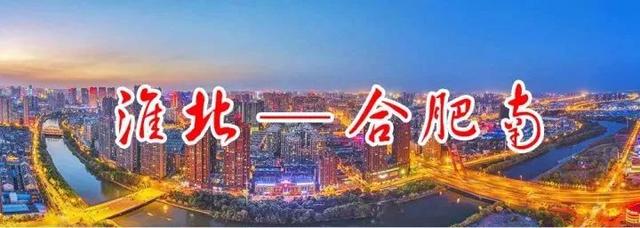 淮北高铁时刻表出炉！皖北城铁网规划年内将上报国家审批！