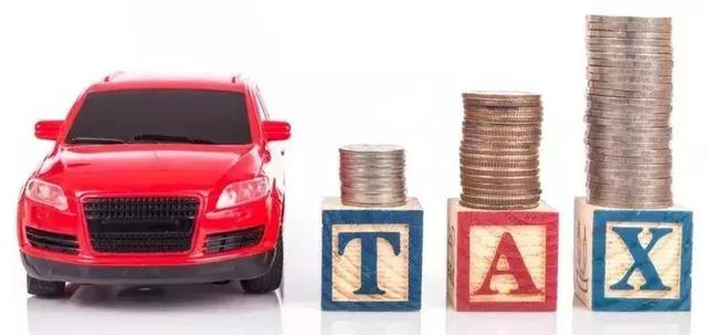 2019新政，汽车购置税如何计算？