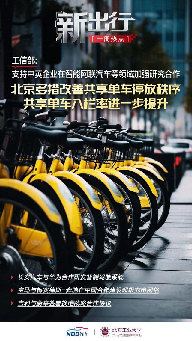 新出行一周热点丨北京多措改善共享单车停放秩序，吉利与蔚来签署换电战略合作协议