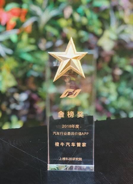 橙牛汽车管家荣获2018年度“汽车行业最具价值app”