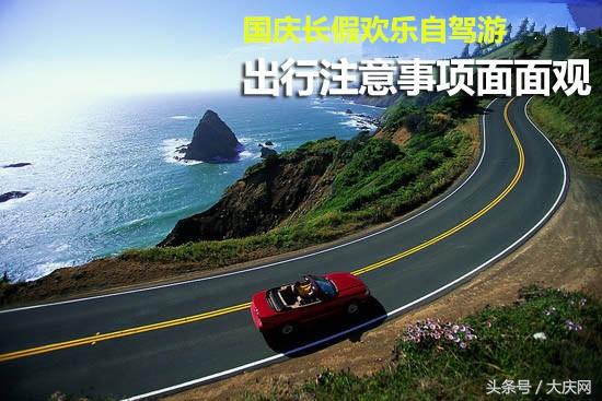 大庆市民十一自驾出行要注意 汽车保养、带齐装备保安全