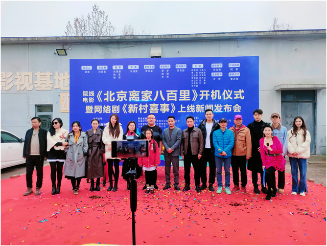 院线电影《北京离家八百里》开拍协调仪式上线新闻发布会圆满举办