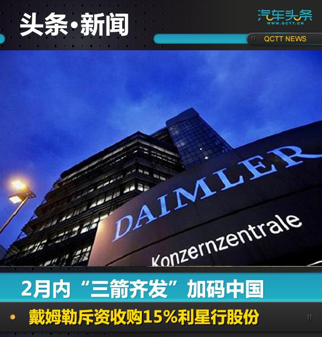 戴姆勒两个月内频频捆绑中国伙伴，先与北汽合资建厂造电动车，又入股全球最大奔驰经销商利星行