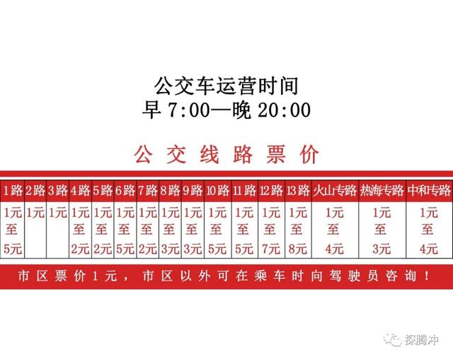 「收藏」2020腾冲公交车线路全新修订版