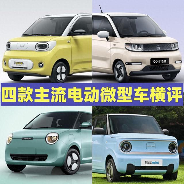 五菱宏光MINIEV、吉利熊猫等，四款主流微型车横评，到底谁更好？