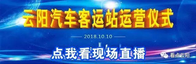 2018年10月10日云阳汽车客运站正式运营啦！
