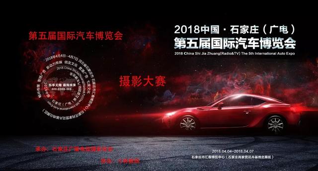 「946·活动」2018中国·石家庄（广电）第五届国际汽车博览会摄影大赛公告
