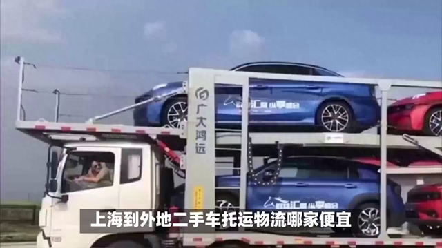 上海到外地二手车托运物流哪家便宜？