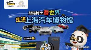 熊猫博士汽车_跨界上海汽车博物馆，《熊猫博士看世界》新课程上线