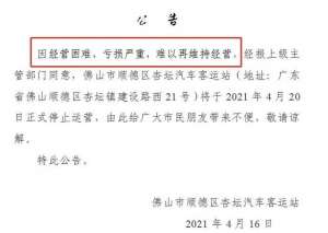佛山鸿运汽车站网站(佛山地区又一客运站关闭)