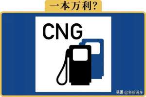 给汽车加气(油改气明明这么划算，为啥私家车很少有油改气的？)