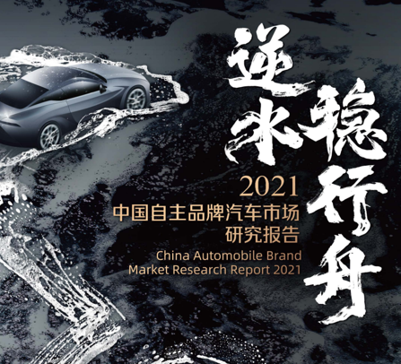 2021中国自主品牌汽车市场研究报告PPT曝光!网友:设计堪称大牌