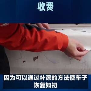 乌鲁木齐汽车喷漆(车辆补漆怎么收费#懂车小知识)