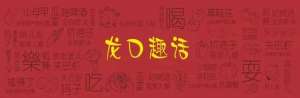 美女养眍(龙口趣话：“窠”、“娄”两字连用，意思多了去了)