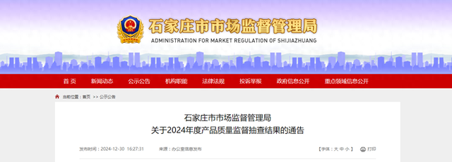 石家庄市市场监督管理局发布2024年度产品质量监督抽查结果
