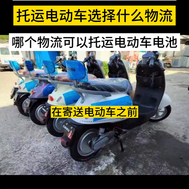 托运电动车选择什么物流?哪个物流可以托运电动车电池?在...