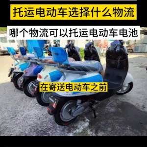 汽车站可以托运电动车(托运电动车选择什么物流？哪个物流可以托运电动车电池？在)