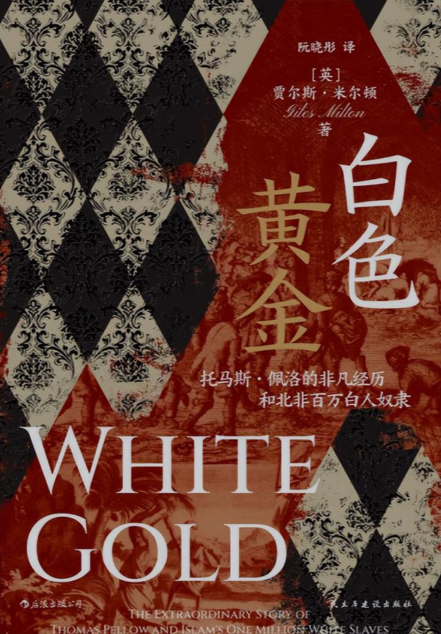 鲜为人知的白奴贸易：上百万白奴被抓到非洲，白人女子沦为玩物