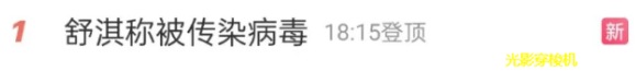 知名女演员舒淇自曝感染病毒,一天八次,呼吁大家做好防护