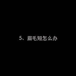 画眉教学大全，美女们有福啦！