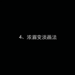 画眉教学大全，美女们有福啦！