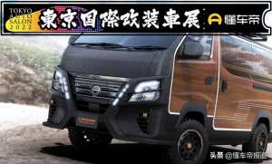 汽车造型床(新车｜移动大床房，车顶配太阳能面板日产Caravan概念车发布)