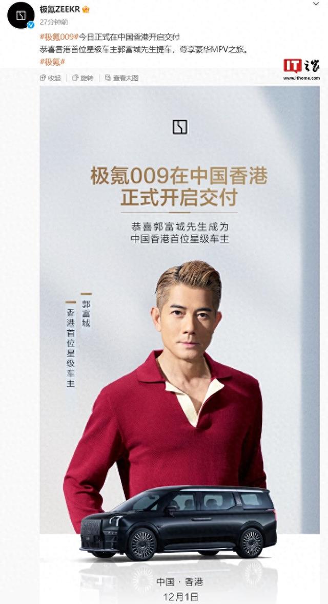 极氪009汽车在香港开启正式交付，郭富城成当地首位星级车主