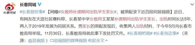 长春美女教师补课出轨家长,大尺度开房视频曝光:纵欲的关系,真的很可怕