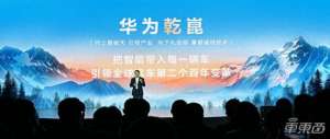 智能汽车品牌(华为推出乾崑智能汽车解决方案品牌，发布十大新品)