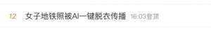 暴露在线美女(女子地铁内“裸照”被疯传？网友怒了)