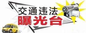 河南开封汽车违章查询(曝光台丨开封高速支队曝光违法车辆 呼吁交通参与者安全出行)