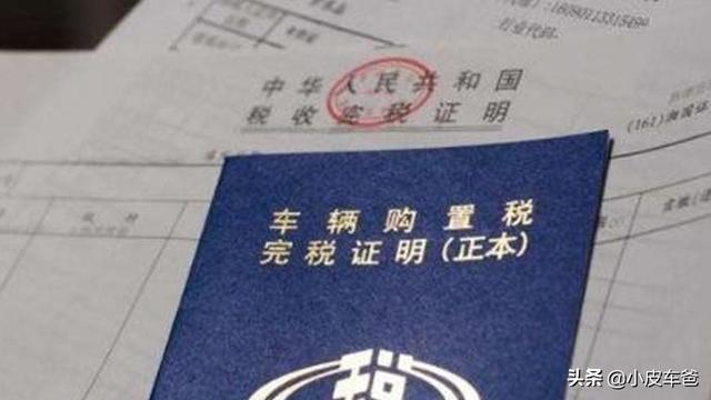 车辆购置税怎么计算,怎么缴纳,交给4S店代缴有没有坑?