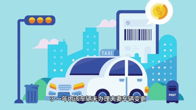 夫妻之间车辆变更(平移),免过户,可以保留原车牌的方法