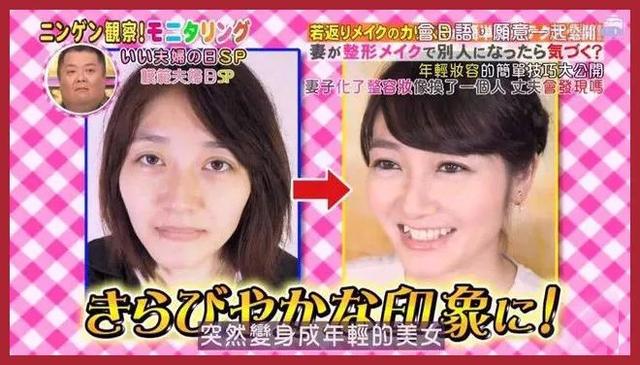 日本整容级化妆邪术出手 竟让同眠共枕18年的丈夫都认不出!