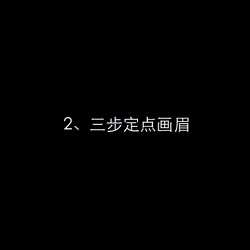 画眉教学大全，美女们有福啦！