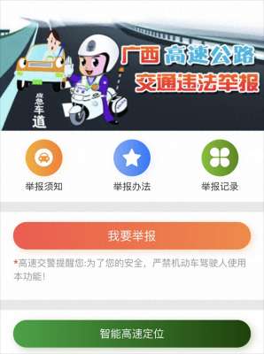 广西汽车违章查询系统(在广西的高速上遇到违法行为，请这样举报)