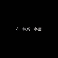 画眉教学大全，美女们有福啦！