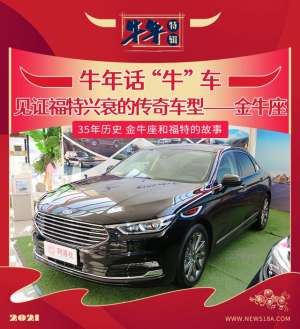 金牛座牌汽车(牛年话“牛”车 见证福特兴衰的传奇车型——金牛座)