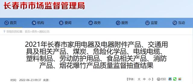 吉林省长春市市场监管局公布2021年交通用具及相关产品产品质量监督抽查结果
