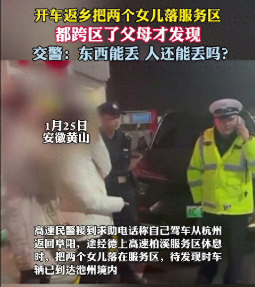 开车返乡把两个女儿落服务区,都跨区了父母才发现